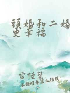头婚和二婚哪个更幸福