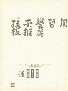 孩子学习用的平板推荐