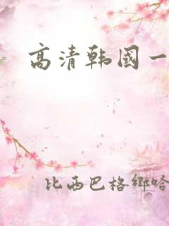 高清韩国一级片
