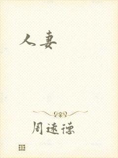 人妻 人妻