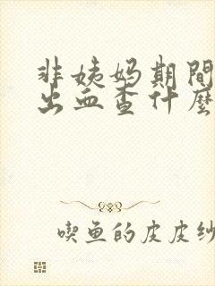 非姨妈期间下面出血查什么科