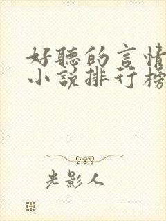 好听的言情有声小说排行榜前十名