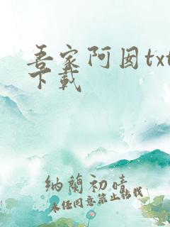 吾家阿囡txt下载