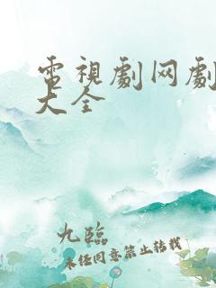 电视剧网剧免费大全