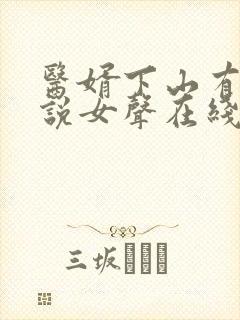 医婿下山有声小说女声在线听