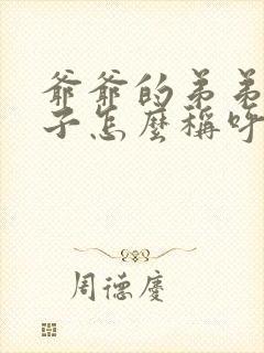 爷爷的弟弟的儿子怎么称呼
