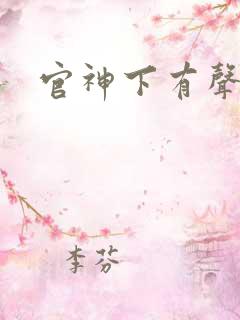 官神下有声小说