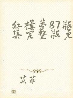 红楼梦87版全集完整版免费下载