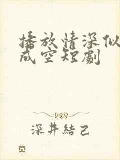 播放情深似海终成空短剧