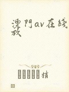澳门av在线播放