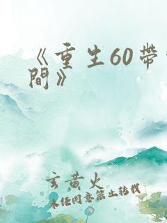 《重生60带空间》