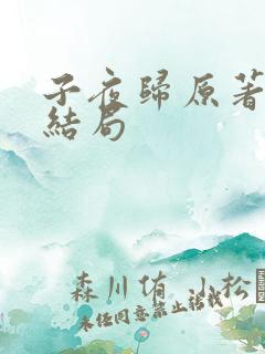 子夜归原著人物结局 子夜归原著人物结局