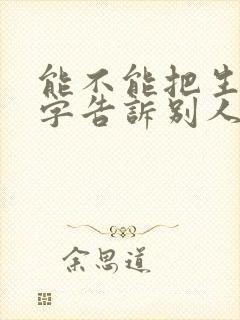 能不能把生辰八字告诉别人