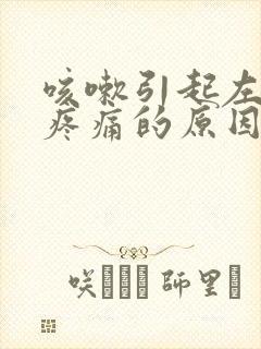 咳嗽引起左胸部疼痛的原因有哪些