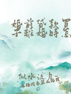 婚前贷款买的房子离婚时怎么分割