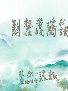 别想带坏我笔趣阁在线阅读 别想带坏我笔趣阁在线阅读