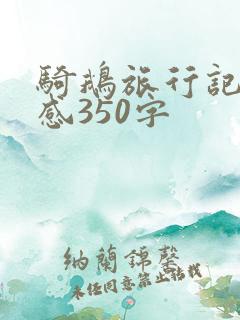 骑鹅旅行记读后感350字 骑鹅旅行记读后感350字