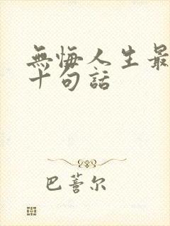 无悔人生最经典十句话