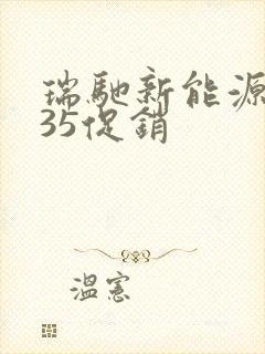 瑞驰新能源ec35促销