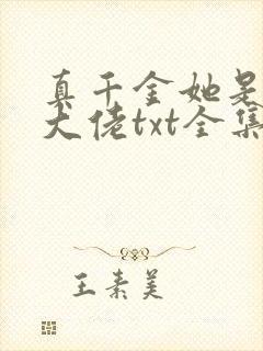 真千金她是全能大佬txt全集免费下载