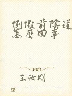 例假前阴道口痒怎么回事
