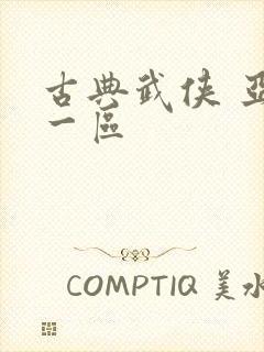 古典武侠 亚洲一区