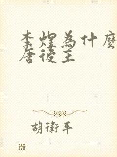 李煜为什么叫南唐后主