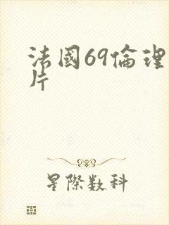 法国69伦理看片 法国69伦理看片