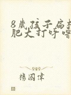 8岁孩子扁桃体肥大打呼噜需要做手术吗