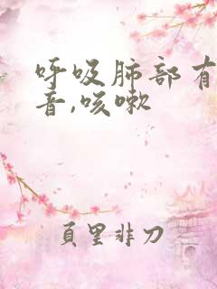 呼吸肺部有哮鸣音,咳嗽