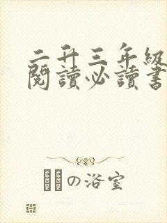 二升三年级课外阅读必读书目推荐