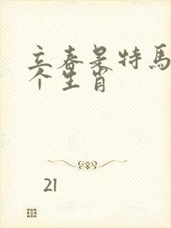 立春是特马打一个生肖 立春是特马打一个生肖