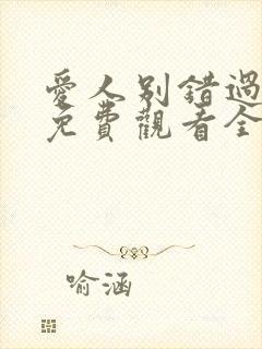 爱人别错过短剧免费观看全集高清