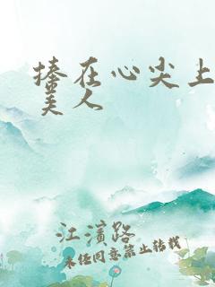 捧在心尖上的病美人 捧在心尖上的病美人