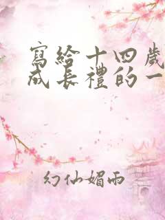 写给十四岁儿子成长礼的一封信