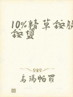 10%精草铵膦铵盐
