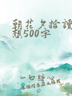 朝花夕拾读后感想500字