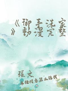 《御手洗家的事》动漫完整版 《御手洗家的事》动漫完整版
