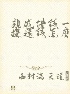 亲戚借钱一直不提还钱怎么办