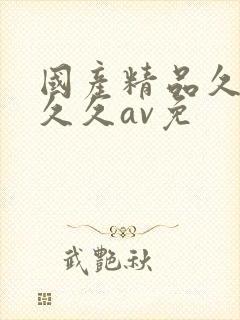 国产精品久久久久久av免