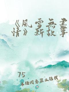 《风雪无尽相思情》新故事
