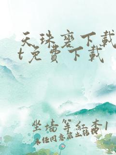 天珠变下载txt免费下载