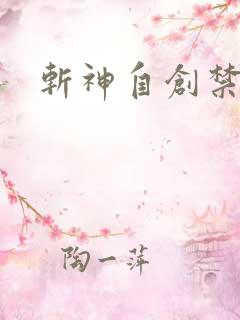 斩神自创禁墟