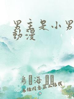 男主是小男娘的动漫 男主是小男娘的动漫