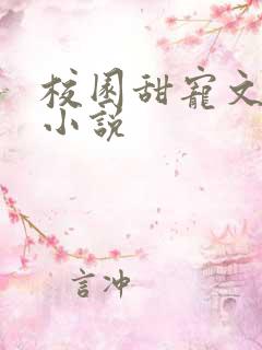 校园甜宠文言情小说 校园甜宠文言情小说