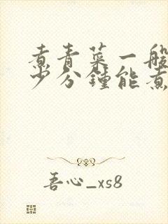 煮青菜一般煮多少分钟能煮熟