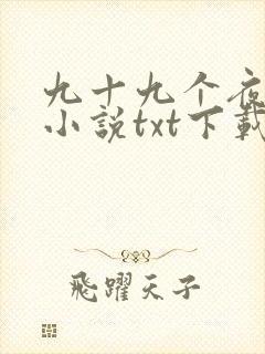 九十九个夜岑曼小说txt下载 九十九个夜岑曼小说txt下载