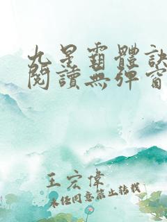 九星霸体诀免费阅读无弹窗