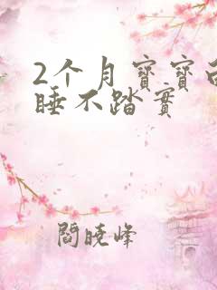 2个月宝宝白天睡不踏实