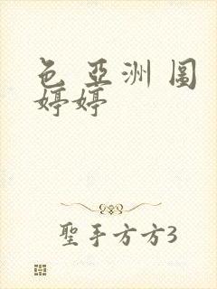 色 亚洲 图 婷婷